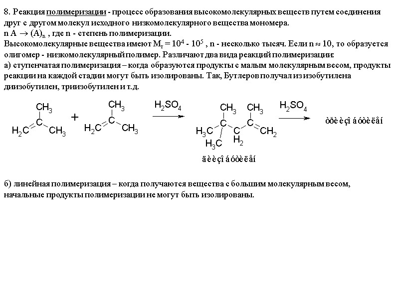8. Реакция полимеризации - процесс образования высокомолекулярных веществ путем соединения друг с другом молекул